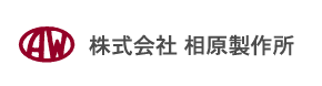 株式会社 相原製作所